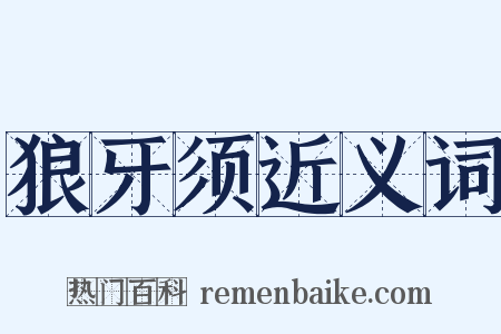 狼牙须近义词是什么意思的图片
